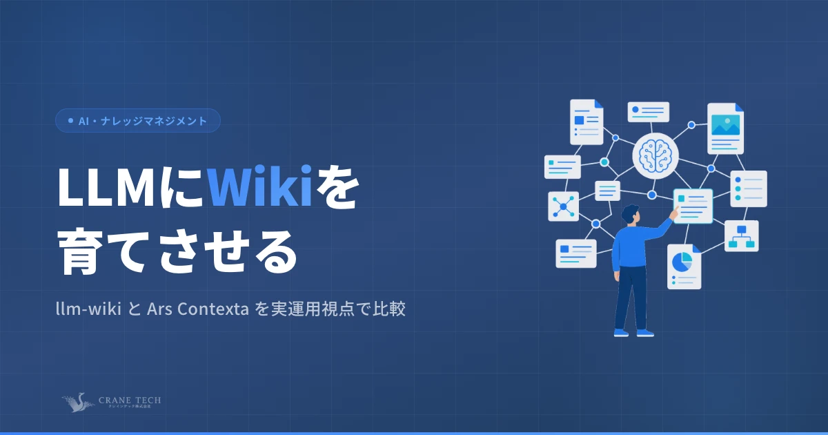 LLMにWikiを育てさせる：llm-wikiとArs Contextaを実運用視点で比較する