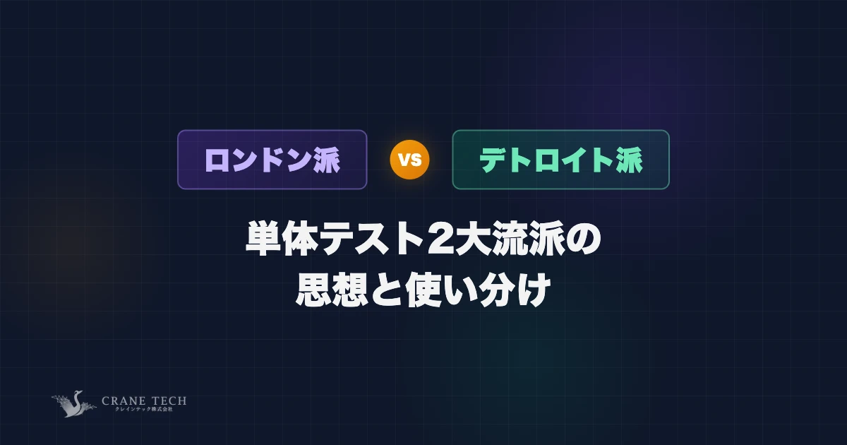 ロンドン派 vs デトロイト派：単体テスト2大流派の思想と使い分け