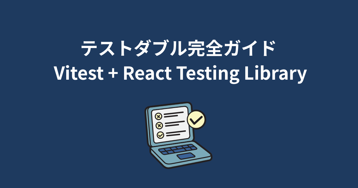 テストダブル完全ガイド：Vitest + React Testing Libraryでの実践
