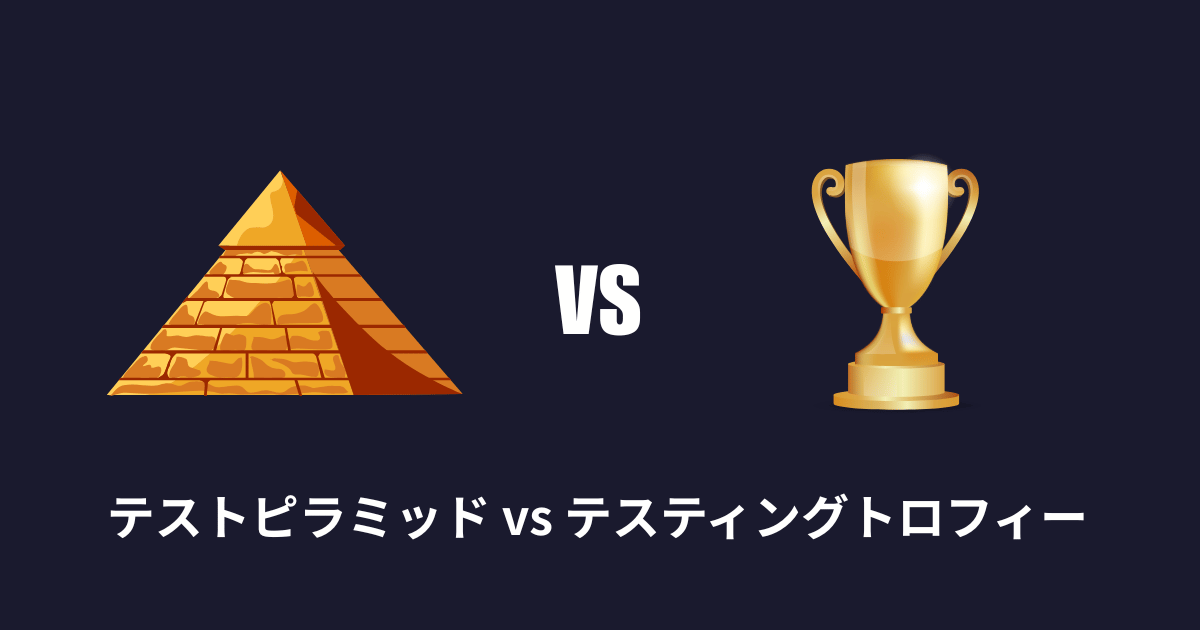 テストピラミッド vs テスティングトロフィー: モダンフロントエンドのテスト戦略ガイド