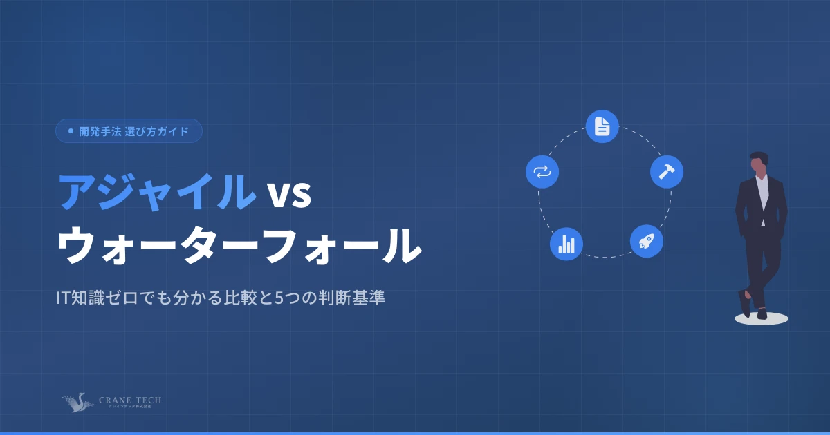 アジャイル開発とウォーターフォール開発の違いとは？失敗しない開発手法の選び方