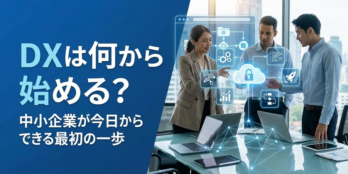 DXは何から始める？中小企業が今日からできる最初の一歩