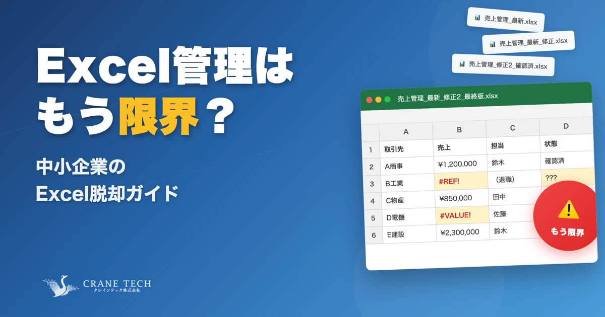 「Excel管理はもう限界…」と感じたら｜中小企業のExcel脱却ガイド