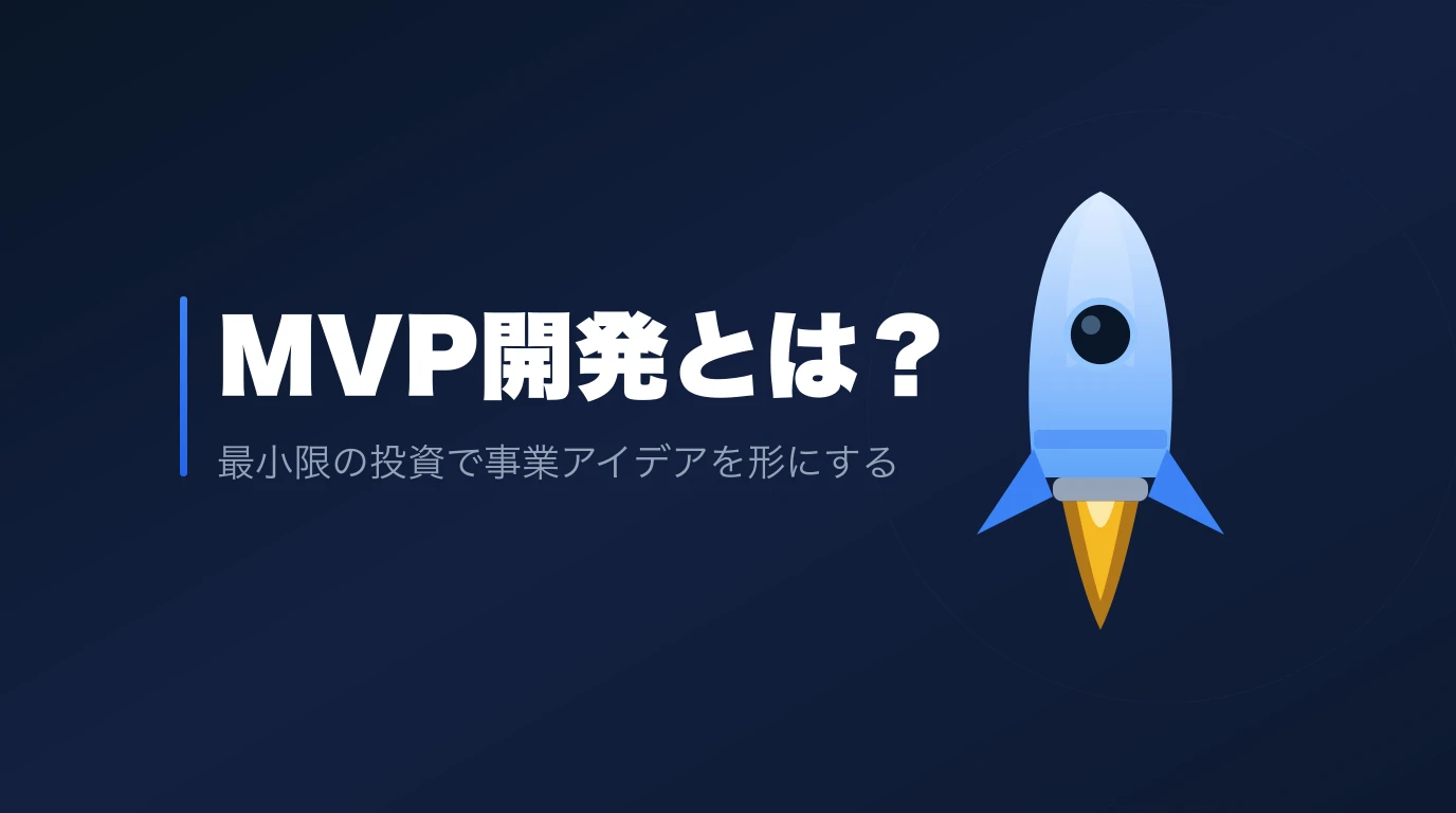 MVP開発とは？最小限の投資で事業アイデアを形にする実践ガイド