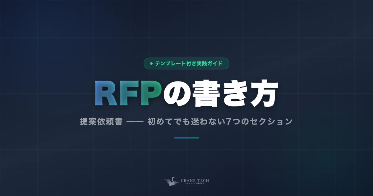 RFP（提案依頼書）の書き方｜テンプレート付き実践ガイド